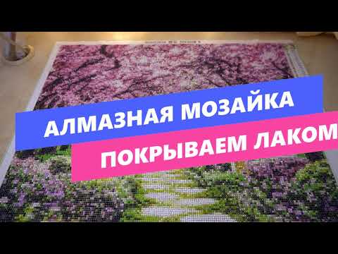 Видео: Как покрыть алмазную мозаику(вышивку) лаком?