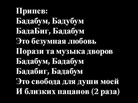 Видео: Miyagi   БадаБум Text