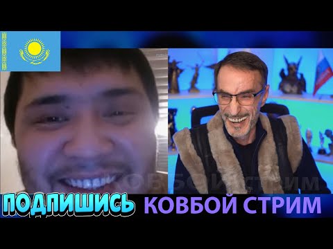 Видео: Дядя Слава Батыра встретил / Чат рулетка / КОВБОЙ стрим / COWBOY stream
