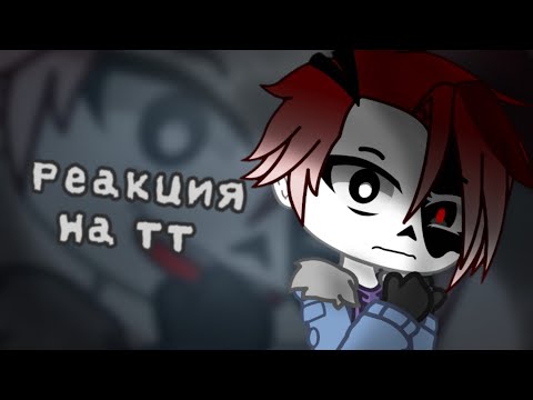 Видео: [ Реакция сансов на тт ] 🍷| Андертейл ау | 3/?