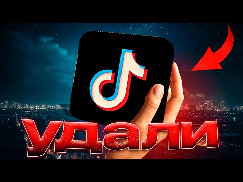 Видео: Я удалил TikTok после ЭТОГО. Ты тоже захочешь.