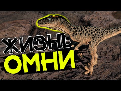 Видео: Омнираптор! Как выжить в стае! THE ISLE Evrima