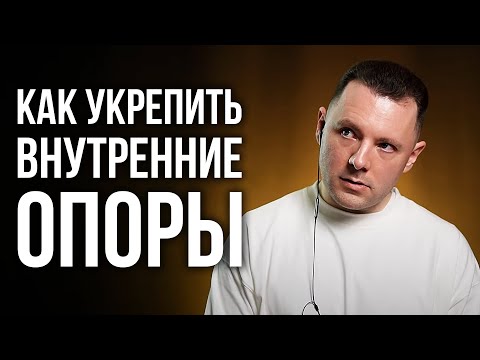 Видео: Как укрепить внутренние опоры. Как обрести уверенность в себе и повысить самооценку.