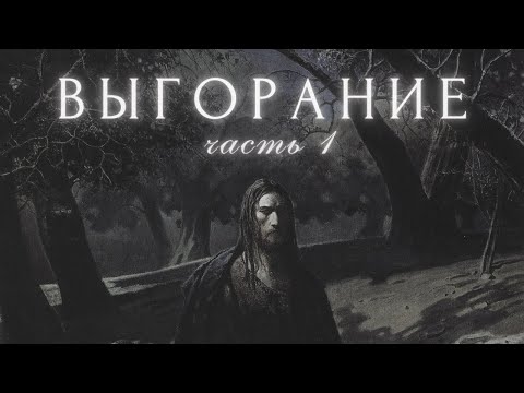 Видео: 1. Выгорание (односторонняя деятельность, отчуждение)