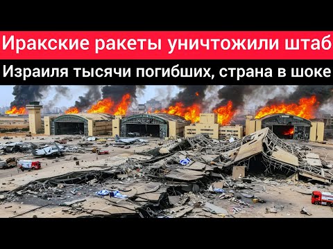 Видео: 🚨Иракские ракеты уничтожили штаб ВВС Израиля: тысячи погибших, страна в шоке