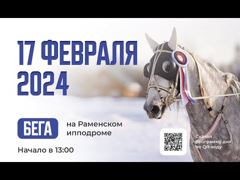 Видео: 17.02.2024: Прямая трансляция из Раменского. Зимние призы.