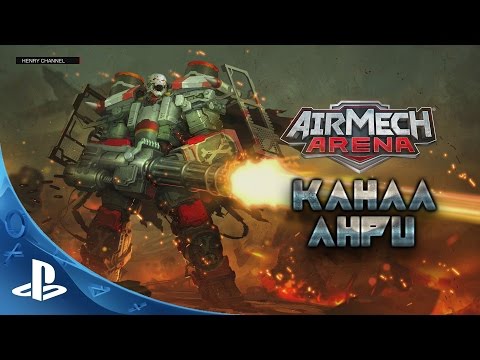 Видео: AirMech Arena - Первый Взгляд [PS4]