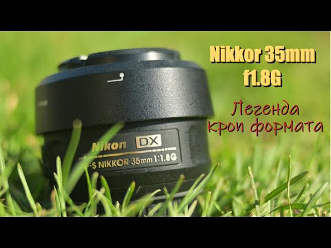 Видео: Обзор объектива Nikkor 35mm f1.8G