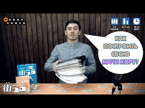 Видео: «Мачи Коро» — обзор и правила настольной игры + дополнение «Шарп»