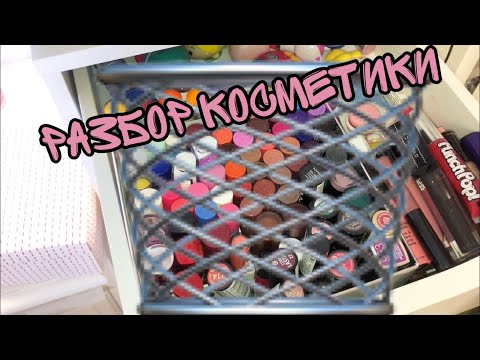 Видео: РАЗБОР КОСМЕТИКИ | выбрасываю косметику