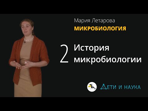 Видео: 2. История микробиологии. Мария Летарова - Микробиология 10 - 11 класс