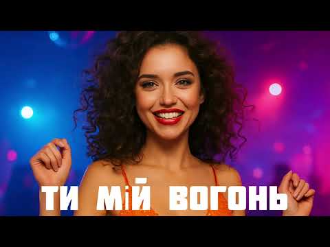Видео: Ти мій вогонь🔥🔥🔥найкращі пісні
