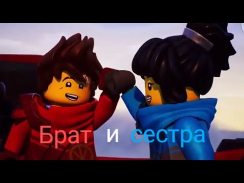 Видео: Кай и Ния / Брат и сестра