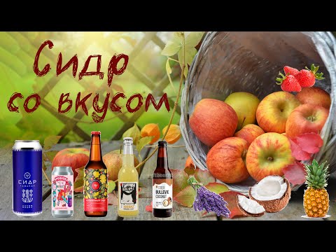 Видео: Сидры с разными вкусами Дегустация