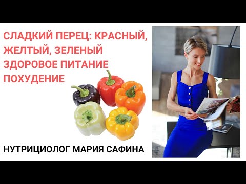 Видео: Сладкий перец (красный, желтый, зеленый): польза и вред. Здоровое питание. Похудение.