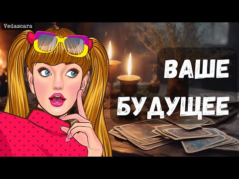 Видео: ❗️ВАШЕ БУДУЩЕЕ❓✨Гадание на таро онлайн 🔮 Vedascara