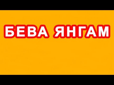 Видео: Beva yangam | Бева янгам