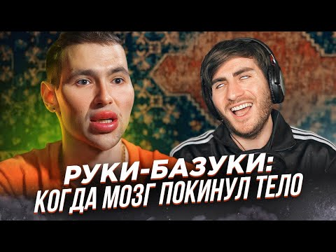 Видео: РУКИ-БАЗУКИ: ИЗУРОДОВАЛ СЕБЯ РАДИ ХАЙПА / ИБ СМОТРИТ