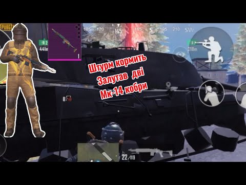 Видео: Зайшов на штурм і вийшов з двома мк-14кобраPUBG😳😳