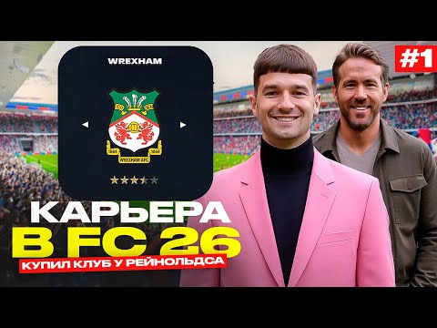 Видео: КАРЬЕРА за WREXHAM #1 / КУПИЛ КЛУБ у РАЙАНА РЕЙНОЛЬДСА