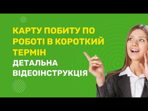Видео: Карту побиту в Польщі 2025 на основі роботи! Легалізація в Польщі, документи для карти побиту.