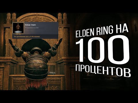 Видео: [1] Я прошел Elden ring на 100%...