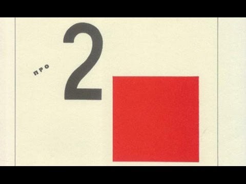 Видео: Лекция «"Сказ про два квадрата" Эль Лисицкого» | Леонид Кацис