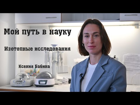 Видео: Мой путь в науку. Изотопные исследования