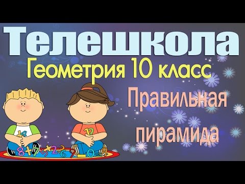 Видео: Геометрия 10 класс. Правильная пирамида