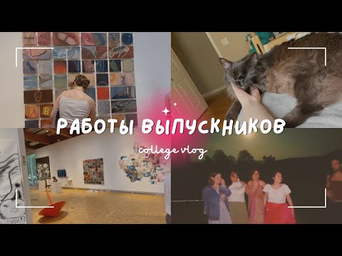 Видео: как рисуют американские студенты | арт выставка перед выпускным | VLOG 🌸🇺🇸