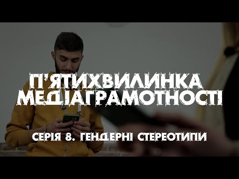 Видео: "П'ятихвилинка медіаграмотності". Серія 8.  Гендерні стереотипи