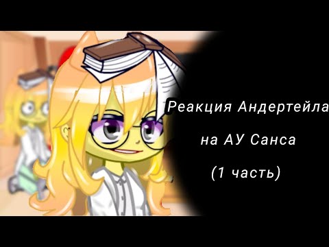Видео: ||•Реакция андертейла на АУ Санса перезалив•||~1 часть~