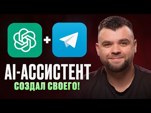 Видео: Как создать Ai ассистента на ChatGPT + Make + Telegram БЕСПЛАТНО