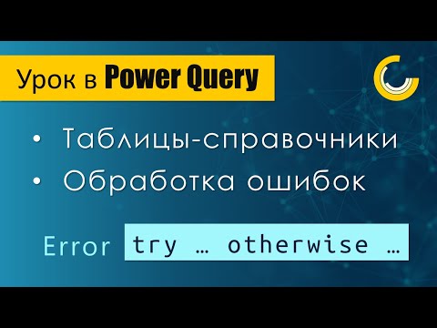 Видео: Основы работы со справочниками в Power Query / Обработка ошибок / Try - Otherwise