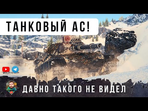 Видео: НЕРЕАЛЬНЫЙ БОЙ ТРИЛЛЕР! ВОЙДЕТ В ИСТОРИЮ ИГРЫ... КИБЕРСПОРТСМЕН ПОКАЗАЛ НАСТОЯЩИЙ СКИЛЛ ТАНКОВ