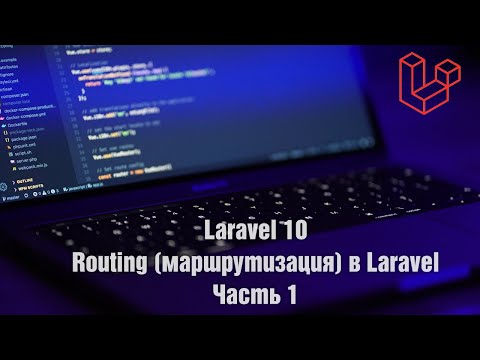 Видео: Laravel 10. Routing (маршрутизация) в Laravel. Часть 1