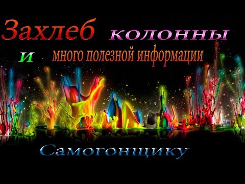 Видео: Захлеб колонны самогонного аппарата, что делать?