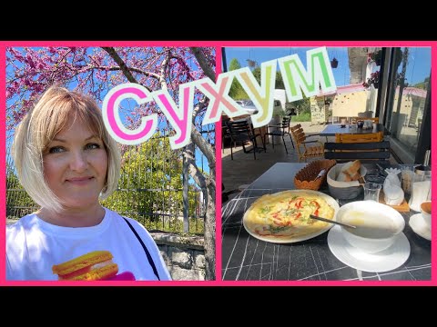 Видео: Абхазия🌴СУХУМ.Прогулка по городу.Кафе где можно вкусно позавтракать🥐Я покажу Где Турецкий магазин.