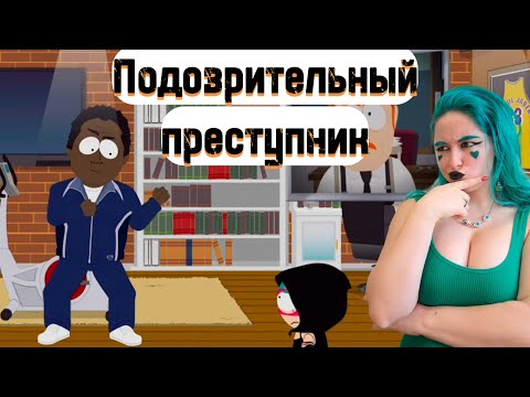 Видео: South Park: The Fractured but Whole | Серия 8 | Найди общее у преступников Южного парка