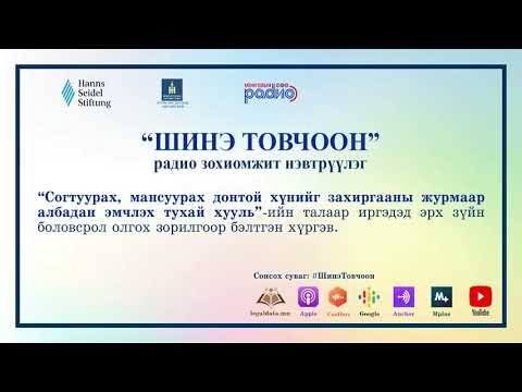 Видео: ШинэТовчоон № 1: Согтуурах, мансуурах донтой хүнийг захиргааны журмаар албадан эмчлэх тухай хууль