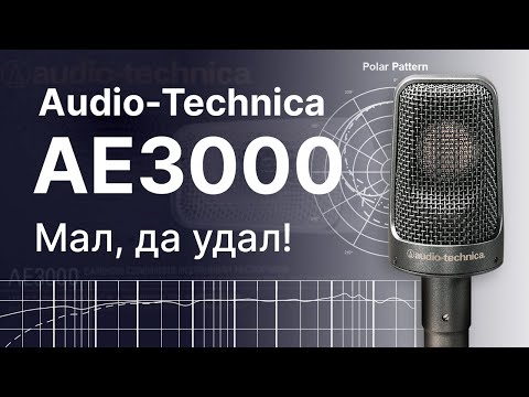 Видео: Микрофон Audio-Technica AE3000