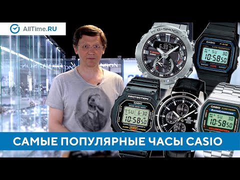 Видео: ТОП 5 самых популярных часов CASIO. Какие часы Casio выбрать? Alltime
