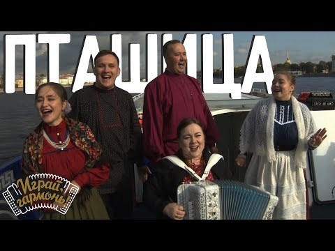 Видео: Играй, гармонь! | Ансамбль «ПТАШИЦА» (г. Санкт-Петербург) | С гулянки я шла