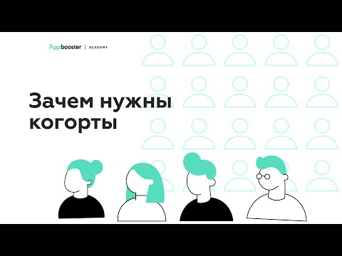Видео: Что такое когорты и зачем их нужно считать | Appbooster Academy