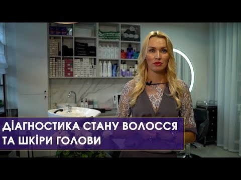 Видео: Помилки у догляді за волоссям. Діагностика трихоскопом | РОЗУМНА КРАСА