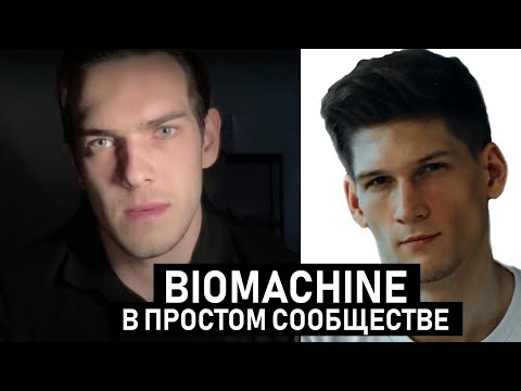 Видео: BIOMACHINE в Простом Сообществе