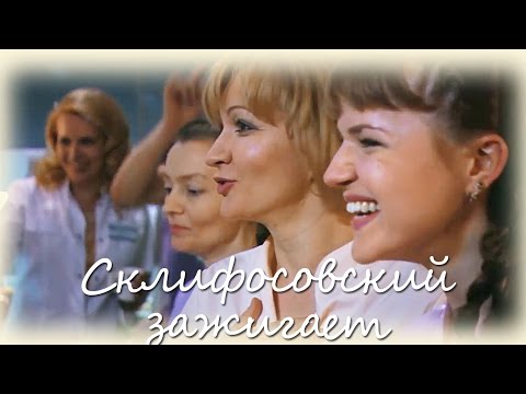 Видео: Склифосовский зажигает (по мотивам пяти сезонов)