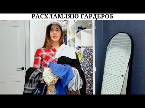 Видео: Расхламление одежды + примерка 🙈 | Перебрала все летние вещи 👗 | Оставить или избавиться? 🤔