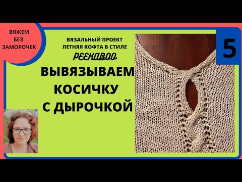 Видео: Вывязываем косичку с дыркой внутри. Вяжем кофту в стиле Peekaboo на любой вязальной машине.