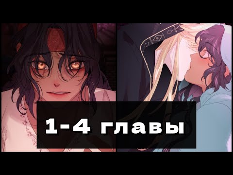 Видео: Зов Ясы 1-4 главы. Озвучка манги